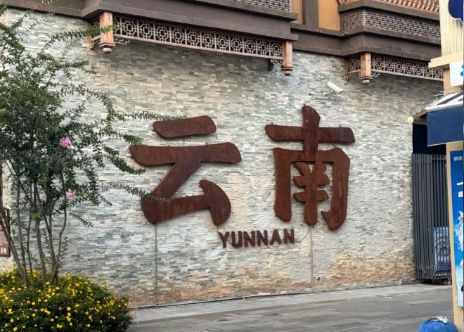 2026云南十大靠谱旅行社嗨行国旅领衔云南旅行好口碑看得见